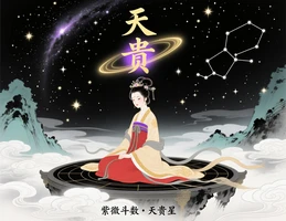 天貴星