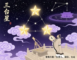 三台星